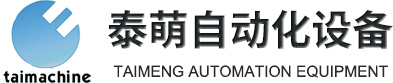 青島泰萌自動(dòng)化設(shè)備有限公司